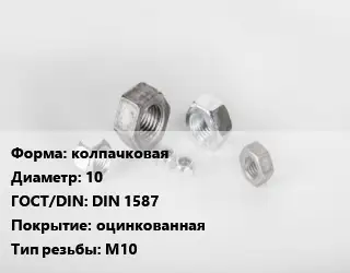 Гайка колпачковая D=10 DIN 1587 оцинкованная М10